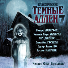 Классические Тёмные аллеи. Выпуск 7 - Говард Лавкрафт - Серии Аудиокниг 🔊 Цикл Аудиокниг 🆓 Литрес 100% Бесплатно