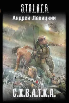S.T.A.L.K.E.R. Схватка - Андрей Левицкий - Серии Аудиокниг 🔊 Цикл Аудиокниг 🆓 Литрес 100% Бесплатно