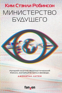 Министерство будущего - Ким Стэнли Робинсон - Серии Аудиокниг 🔊 Цикл Аудиокниг 🆓 Литрес 100% Бесплатно