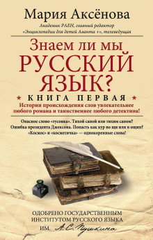 Знаем ли мы русский язык?.. - Мария Аксёнова - Серии Аудиокниг 🔊 Цикл Аудиокниг 🆓 Литрес 100% Бесплатно