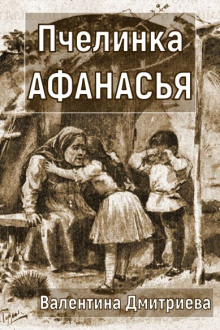 Пчелинка Афанасья - Валентина Дмитриева - Серии Аудиокниг 🔊 Цикл Аудиокниг 🆓 Литрес 100% Бесплатно