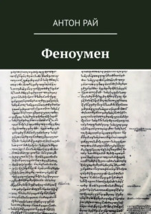 Феноумен - Автор неизвестен - Серии Аудиокниг 🔊 Цикл Аудиокниг 🆓 Литрес 100% Бесплатно