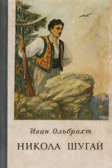 Никола Шугай, разбойник - Иван Ольбрахт - Серии Аудиокниг 🔊 Цикл Аудиокниг 🆓 Литрес 100% Бесплатно
