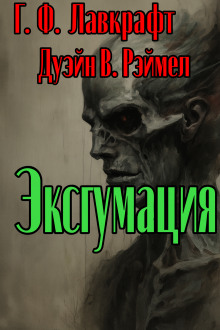Эксгумация - Говард Лавкрафт - Серии Аудиокниг 🔊 Цикл Аудиокниг 🆓 Литрес 100% Бесплатно