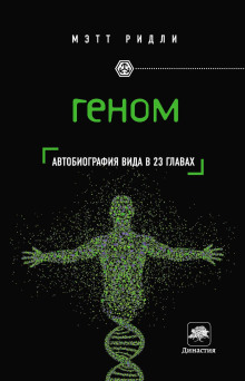 Геном. Автобиография вида в 23 главах - Мэтт Ридли - Серии Аудиокниг 🔊 Цикл Аудиокниг 🆓 Литрес 100% Бесплатно