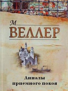 Анналы приемного покоя - Михаил Веллер - Серии Аудиокниг 🔊 Цикл Аудиокниг 🆓 Литрес 100% Бесплатно