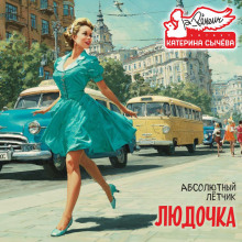 Людочка - Лётчик Абсолютный - Серии Аудиокниг 🔊 Цикл Аудиокниг 🆓 Литрес 100% Бесплатно