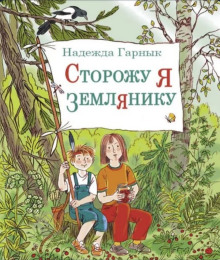 Сторожу я землянику - Надежда Гарнык - Серии Аудиокниг 🔊 Цикл Аудиокниг 🆓 Литрес 100% Бесплатно