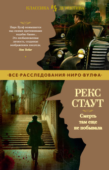 Смерть там ещё не побывала - Рекс Стаут - Серии Аудиокниг 🔊 Цикл Аудиокниг 🆓 Литрес 100% Бесплатно