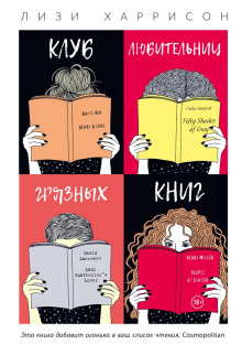 Клуб любительниц грязных книг - Лизи Харрисон - Серии Аудиокниг 🔊 Цикл Аудиокниг 🆓 Литрес 100% Бесплатно