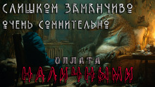 Слишком заманчиво. Очень сомнительно. Оплата наличными - Вячеслав Лентяев - Серии Аудиокниг 🔊 Цикл Аудиокниг 🆓 Литрес 100% Бесплатно