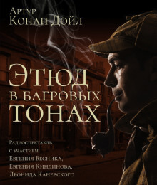 Этюд в багровых тонах - Артур Конан Дойл - Серии Аудиокниг 🔊 Цикл Аудиокниг 🆓 Литрес 100% Бесплатно