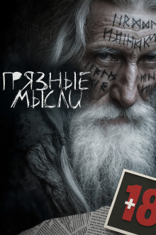 Грязные мысли - Андрей Дорогов - Серии Аудиокниг 🔊 Цикл Аудиокниг 🆓 Литрес 100% Бесплатно