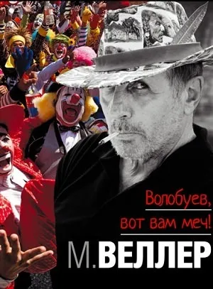 Волобуев, вот вам меч! - Михаил Веллер - Серии Аудиокниг 🔊 Цикл Аудиокниг 🆓 Литрес 100% Бесплатно