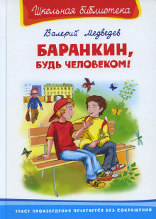 Баранкин, будь человеком! - Валерий Медведев - Серии Аудиокниг 🔊 Цикл Аудиокниг 🆓 Литрес 100% Бесплатно