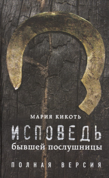 Исповедь бывшей послушницы - Мария Кикоть - Серии Аудиокниг 🔊 Цикл Аудиокниг 🆓 Литрес 100% Бесплатно
