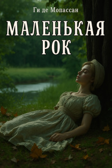Маленькая Рок - Мопассан Ги Де - Серии Аудиокниг 🔊 Цикл Аудиокниг 🆓 Литрес 100% Бесплатно