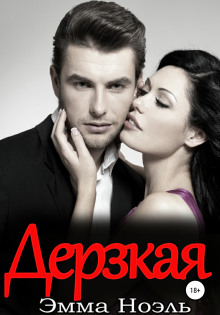 Дерзкая - Эмма Ноэль - Серии Аудиокниг 🔊 Цикл Аудиокниг 🆓 Литрес 100% Бесплатно