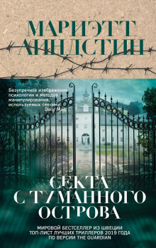 Секта с Туманного острова - Линдстин Мариэтт - Серии Аудиокниг 🔊 Цикл Аудиокниг 🆓 Литрес 100% Бесплатно