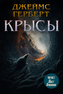 Крысы - Джеймс Герберт - Серии Аудиокниг 🔊 Цикл Аудиокниг 🆓 Литрес 100% Бесплатно