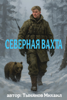 Северная вахта - Михаил Тынянов - Серии Аудиокниг 🔊 Цикл Аудиокниг 🆓 Литрес 100% Бесплатно
