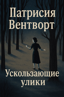 Ускользающие улики - Патриция Вентворт - Серии Аудиокниг 🔊 Цикл Аудиокниг 🆓 Литрес 100% Бесплатно