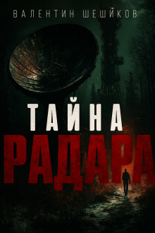 Тайна радара - Валентин Шешиков - Серии Аудиокниг 🔊 Цикл Аудиокниг 🆓 Литрес 100% Бесплатно