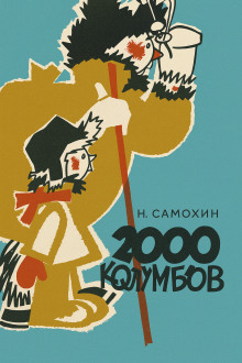 Две тысячи колумбов - Николай Самохин - Серии Аудиокниг 🔊 Цикл Аудиокниг 🆓 Литрес 100% Бесплатно