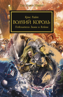 Волчий Король - Крис Райт - Серии Аудиокниг 🔊 Цикл Аудиокниг 🆓 Литрес 100% Бесплатно