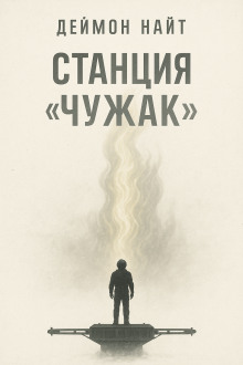 Станция «Чужак» - Деймон Найт - Серии Аудиокниг 🔊 Цикл Аудиокниг 🆓 Литрес 100% Бесплатно