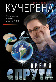 Время спрута - Анатолий Кучерена - Серии Аудиокниг 🔊 Цикл Аудиокниг 🆓 Литрес 100% Бесплатно