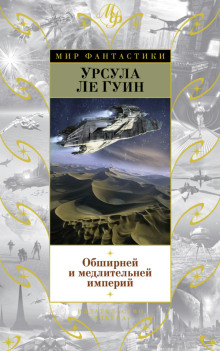 Обширней и медлительней империй - Ле Гуин Урсула - Серии Аудиокниг 🔊 Цикл Аудиокниг 🆓 Литрес 100% Бесплатно