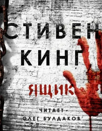 Ящик - Стивен Кинг - Серии Аудиокниг 🔊 Цикл Аудиокниг 🆓 Литрес 100% Бесплатно