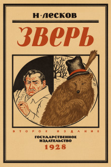 Зверь - Николай Лесков - Серии Аудиокниг 🔊 Цикл Аудиокниг 🆓 Литрес 100% Бесплатно