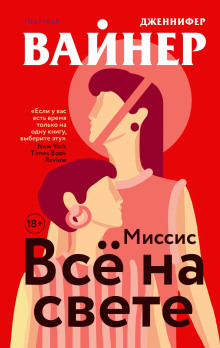 Миссис Всё на свете - Дженнифер Вайнер - Серии Аудиокниг 🔊 Цикл Аудиокниг 🆓 Литрес 100% Бесплатно