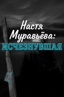 Кто убил 8-летнюю Настю Муравьёву - Автор неизвестен - Серии Аудиокниг 🔊 Цикл Аудиокниг 🆓 Литрес 100% Бесплатно