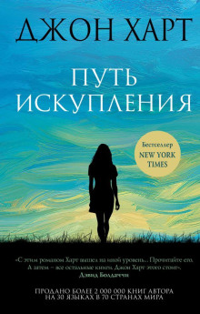 Путь искупления - Джон Харт - Серии Аудиокниг 🔊 Цикл Аудиокниг 🆓 Литрес 100% Бесплатно