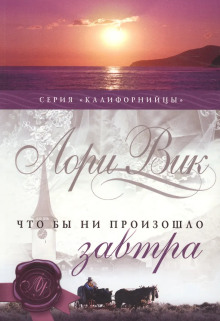 Калифорнийцы - Лори Вик - Серии Аудиокниг 🔊 Цикл Аудиокниг 🆓 Литрес 100% Бесплатно