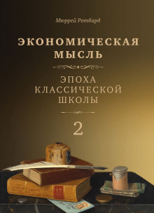 Экономическая мысль. Том 2. Эпоха классической школы - Мюррей Ротбард - Серии Аудиокниг 🔊 Цикл Аудиокниг 🆓 Литрес 100% Бесплатно