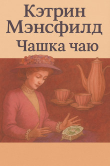 Чашка чаю - Кэтрин Мэнсфилд - Серии Аудиокниг 🔊 Цикл Аудиокниг 🆓 Литрес 100% Бесплатно