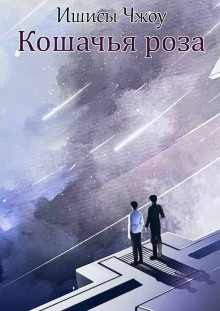 Кошачья роза - Ишисы Чжоу - Серии Аудиокниг 🔊 Цикл Аудиокниг 🆓 Литрес 100% Бесплатно