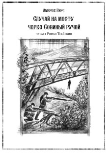 Случай на мосту через Совиный ручей - Амброз Бирс - Серии Аудиокниг 🔊 Цикл Аудиокниг 🆓 Литрес 100% Бесплатно