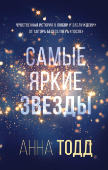 Самые яркие звезды - Анна Тодд - Серии Аудиокниг 🔊 Цикл Аудиокниг 🆓 Литрес 100% Бесплатно