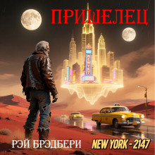 Пришелец - Рэй Брэдбери - Серии Аудиокниг 🔊 Цикл Аудиокниг 🆓 Литрес 100% Бесплатно