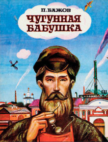 Чугунная бабушка - Павел Бажов - Серии Аудиокниг 🔊 Цикл Аудиокниг 🆓 Литрес 100% Бесплатно