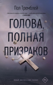 Голова, полная призраков - Пол Тремблей - Серии Аудиокниг 🔊 Цикл Аудиокниг 🆓 Литрес 100% Бесплатно