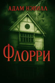 Флорри - Адам Нэвилл - Серии Аудиокниг 🔊 Цикл Аудиокниг 🆓 Литрес 100% Бесплатно