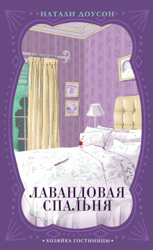 Лавандовая спальня - Натали Доусон - Серии Аудиокниг 🔊 Цикл Аудиокниг 🆓 Литрес 100% Бесплатно