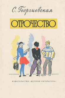 Отрочество - Сусанна Георгиевская - Серии Аудиокниг 🔊 Цикл Аудиокниг 🆓 Литрес 100% Бесплатно