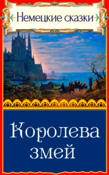 Королева змей - Автор неизвестен - Серии Аудиокниг 🔊 Цикл Аудиокниг 🆓 Литрес 100% Бесплатно